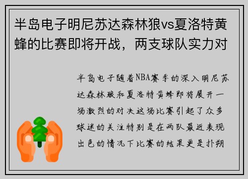 半岛电子明尼苏达森林狼vs夏洛特黄蜂的比赛即将开战，两支球队实力对比如何？