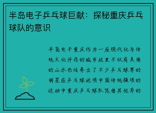 半岛电子乒乓球巨献：探秘重庆乒乓球队的意识