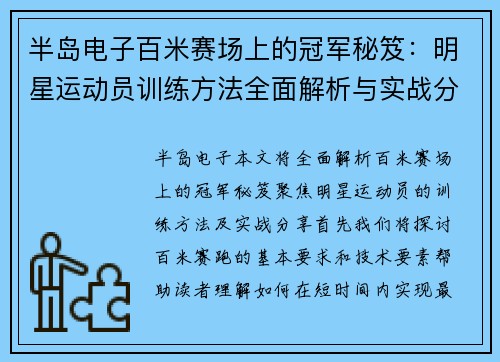 半岛电子百米赛场上的冠军秘笈：明星运动员训练方法全面解析与实战分享