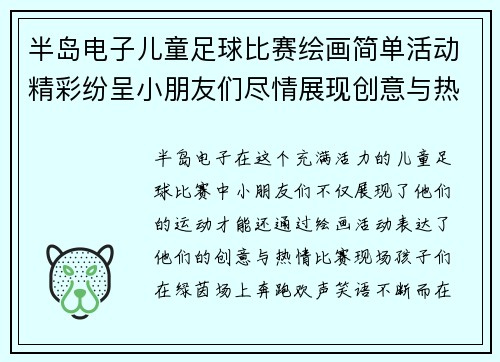 半岛电子儿童足球比赛绘画简单活动精彩纷呈小朋友们尽情展现创意与热情