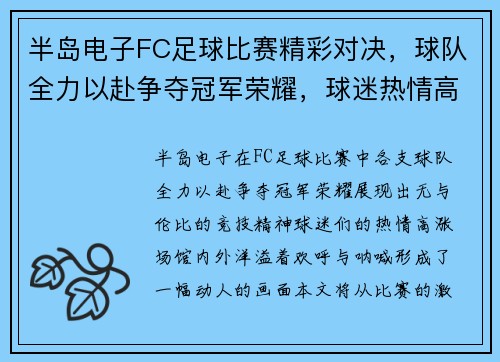 半岛电子FC足球比赛精彩对决，球队全力以赴争夺冠军荣耀，球迷热情高涨！