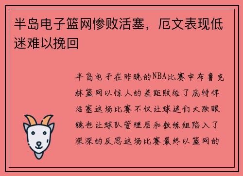 半岛电子篮网惨败活塞，厄文表现低迷难以挽回