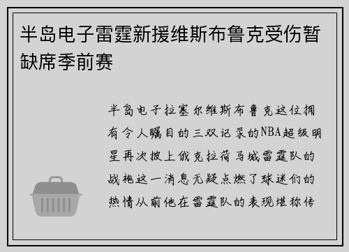 半岛电子雷霆新援维斯布鲁克受伤暂缺席季前赛