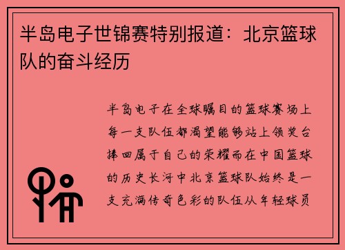 半岛电子世锦赛特别报道：北京篮球队的奋斗经历