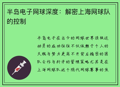 半岛电子网球深度：解密上海网球队的控制