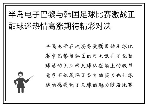 半岛电子巴黎与韩国足球比赛激战正酣球迷热情高涨期待精彩对决