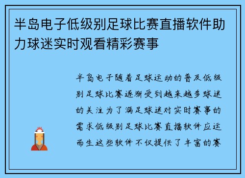 半岛电子低级别足球比赛直播软件助力球迷实时观看精彩赛事