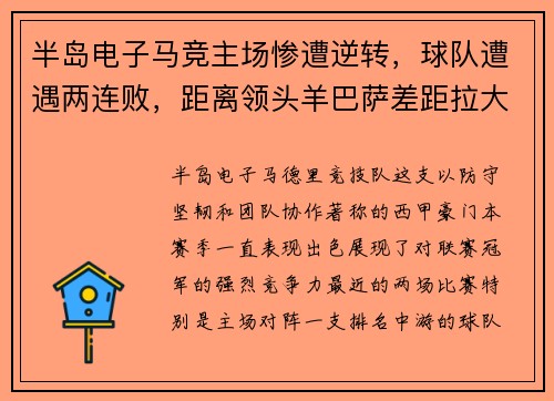 半岛电子马竞主场惨遭逆转，球队遭遇两连败，距离领头羊巴萨差距拉大