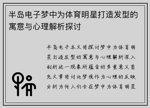 半岛电子梦中为体育明星打造发型的寓意与心理解析探讨