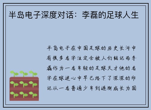 半岛电子深度对话：李磊的足球人生