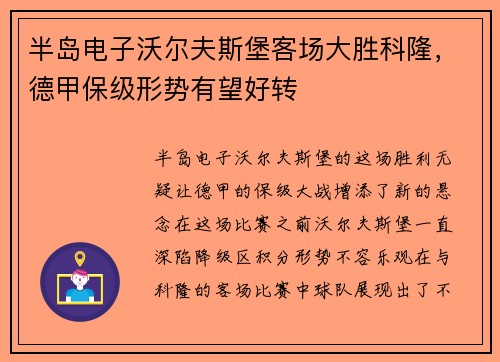 半岛电子沃尔夫斯堡客场大胜科隆，德甲保级形势有望好转
