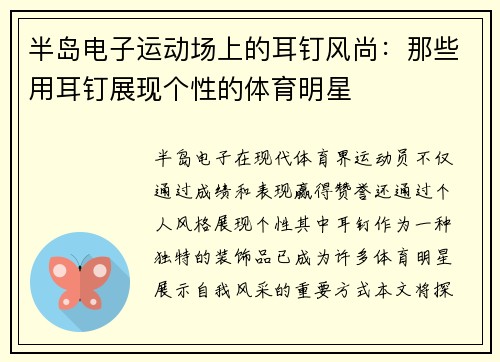 半岛电子运动场上的耳钉风尚：那些用耳钉展现个性的体育明星