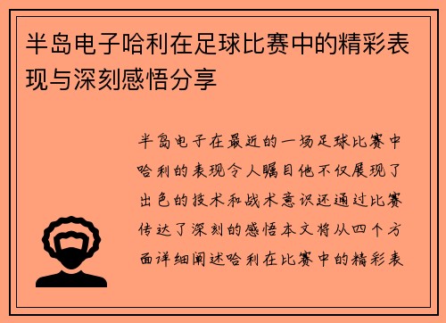 半岛电子哈利在足球比赛中的精彩表现与深刻感悟分享