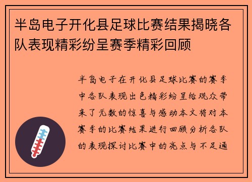 半岛电子开化县足球比赛结果揭晓各队表现精彩纷呈赛季精彩回顾