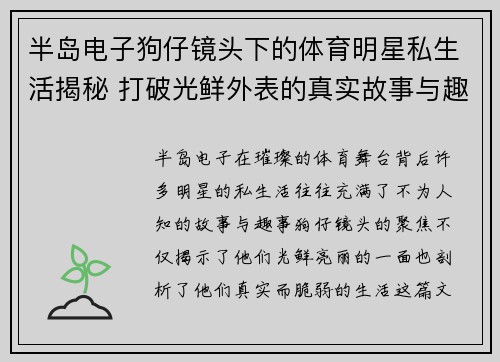 半岛电子狗仔镜头下的体育明星私生活揭秘 打破光鲜外表的真实故事与趣事