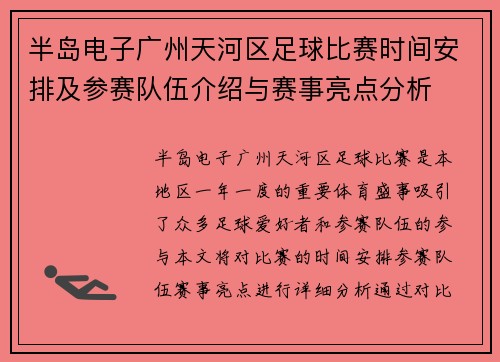 半岛电子广州天河区足球比赛时间安排及参赛队伍介绍与赛事亮点分析