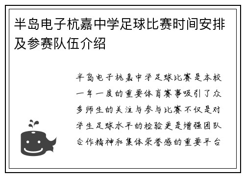 半岛电子杭嘉中学足球比赛时间安排及参赛队伍介绍