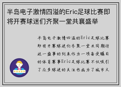 半岛电子激情四溢的Eric足球比赛即将开赛球迷们齐聚一堂共襄盛举