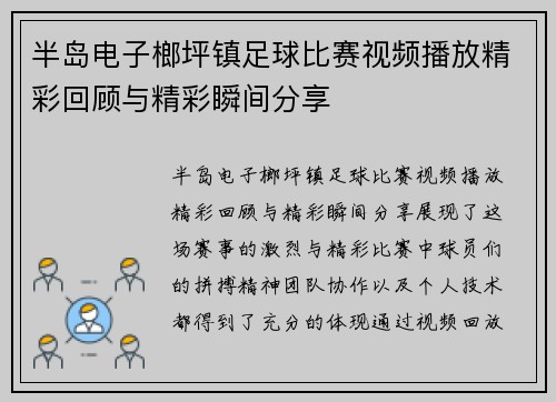 半岛电子榔坪镇足球比赛视频播放精彩回顾与精彩瞬间分享