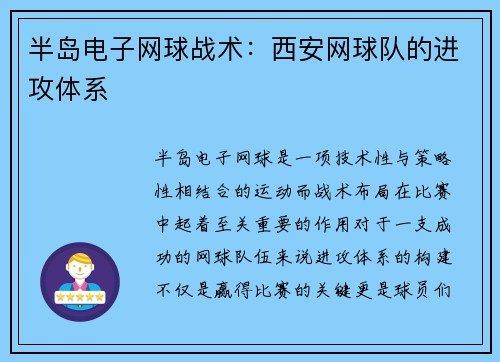 半岛电子网球战术：西安网球队的进攻体系