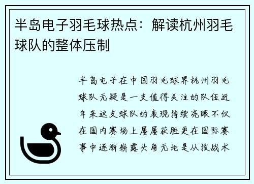 半岛电子羽毛球热点：解读杭州羽毛球队的整体压制