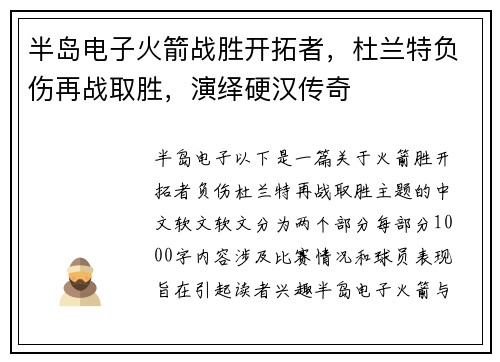 半岛电子火箭战胜开拓者，杜兰特负伤再战取胜，演绎硬汉传奇