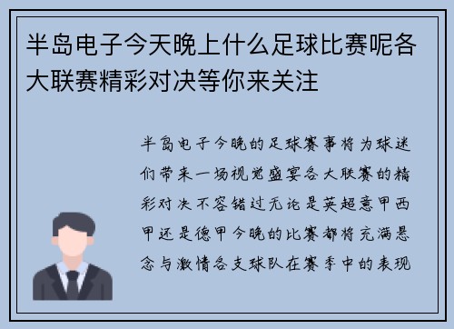 半岛电子今天晚上什么足球比赛呢各大联赛精彩对决等你来关注