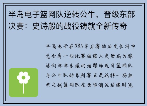 半岛电子篮网队逆转公牛，晋级东部决赛：史诗般的战役铸就全新传奇