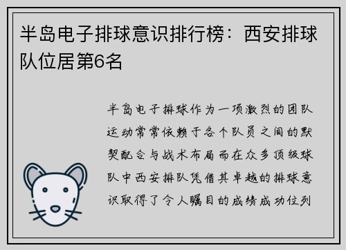 半岛电子排球意识排行榜：西安排球队位居第6名