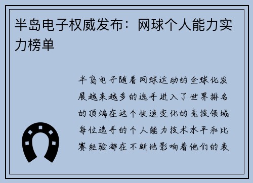 半岛电子权威发布：网球个人能力实力榜单