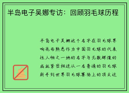 半岛电子吴娜专访：回顾羽毛球历程
