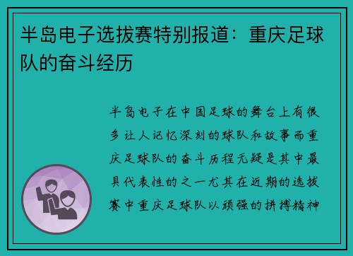 半岛电子选拔赛特别报道：重庆足球队的奋斗经历