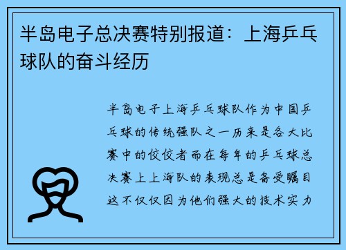 半岛电子总决赛特别报道：上海乒乓球队的奋斗经历