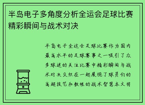 半岛电子多角度分析全运会足球比赛精彩瞬间与战术对决