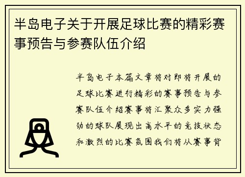 半岛电子关于开展足球比赛的精彩赛事预告与参赛队伍介绍