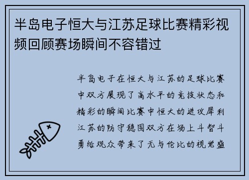 半岛电子恒大与江苏足球比赛精彩视频回顾赛场瞬间不容错过