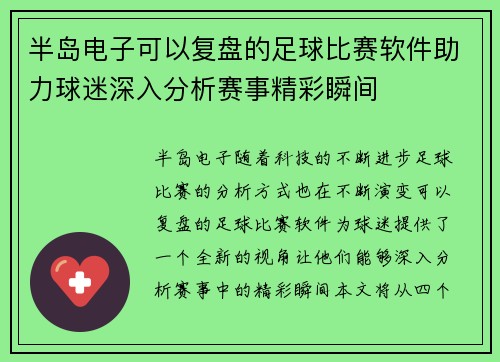 半岛电子可以复盘的足球比赛软件助力球迷深入分析赛事精彩瞬间