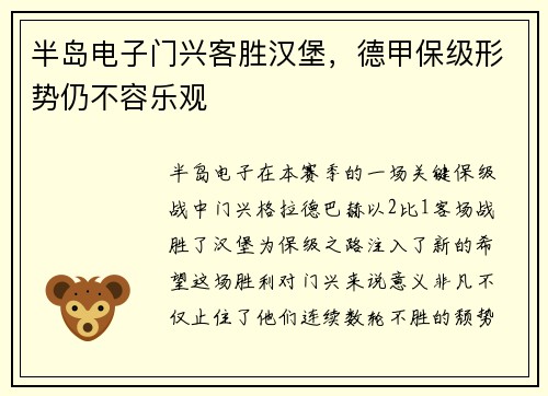 半岛电子门兴客胜汉堡，德甲保级形势仍不容乐观