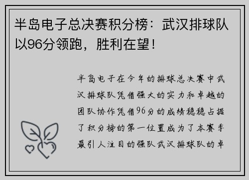半岛电子总决赛积分榜：武汉排球队以96分领跑，胜利在望！