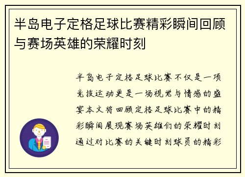 半岛电子定格足球比赛精彩瞬间回顾与赛场英雄的荣耀时刻