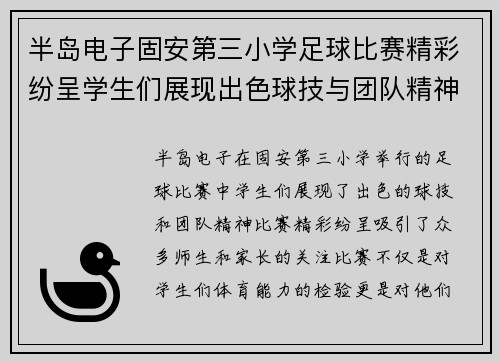 半岛电子固安第三小学足球比赛精彩纷呈学生们展现出色球技与团队精神