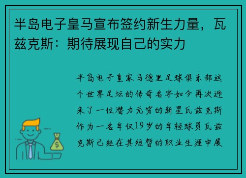 半岛电子皇马宣布签约新生力量，瓦兹克斯：期待展现自己的实力