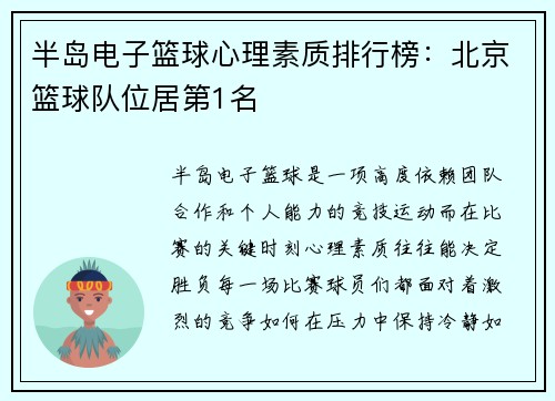半岛电子篮球心理素质排行榜：北京篮球队位居第1名