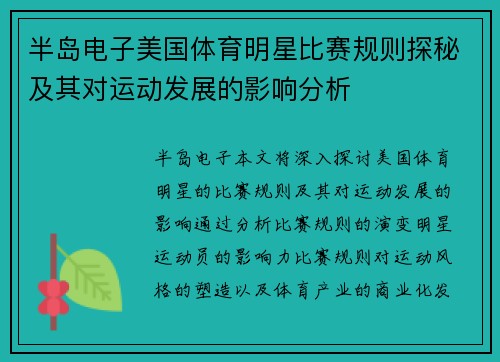 半岛电子美国体育明星比赛规则探秘及其对运动发展的影响分析