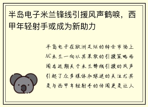 半岛电子米兰锋线引援风声鹤唳，西甲年轻射手或成为新助力
