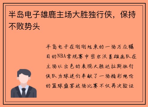 半岛电子雄鹿主场大胜独行侠，保持不败势头