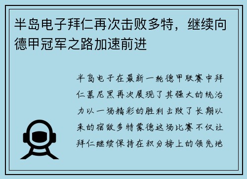 半岛电子拜仁再次击败多特，继续向德甲冠军之路加速前进