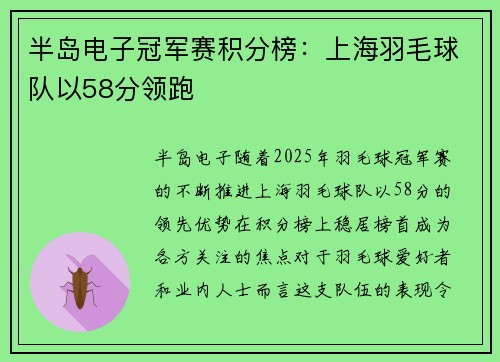 半岛电子冠军赛积分榜：上海羽毛球队以58分领跑