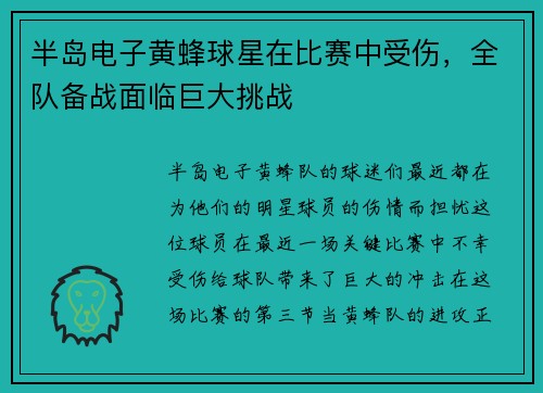 半岛电子黄蜂球星在比赛中受伤，全队备战面临巨大挑战