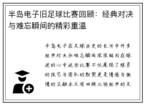 半岛电子旧足球比赛回顾：经典对决与难忘瞬间的精彩重温